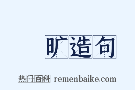 皛旷造句是什么意思的图片